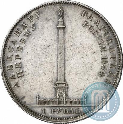 Picture 1 rouble 1834 year GUBE F. "In memory of unveiling of the Alexander column"