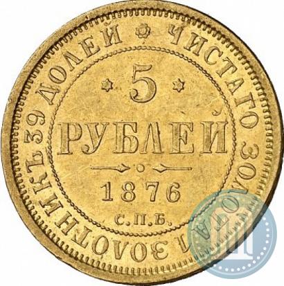 Фото 5 рублей 1876 года СПБ-НІ 