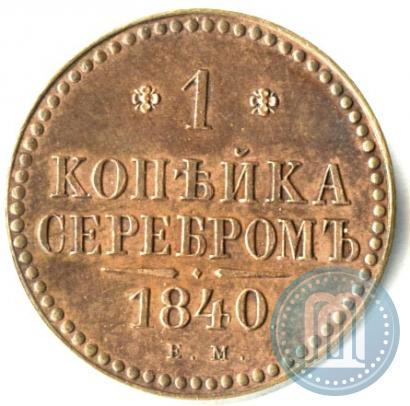 Picture 1 kopeck 1840 year ЕМ 