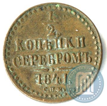 Picture 1/2 kopeck 1841 year СПМ 