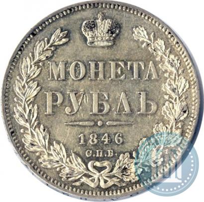 Picture 1 rouble 1846 year СПБ-ПА 