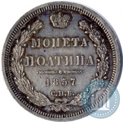 Picture Poltina 1857 year СПБ-ФБ 