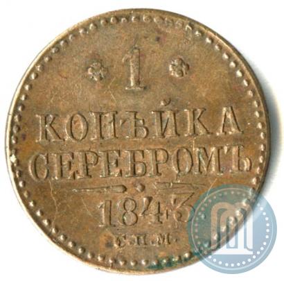 Фото 1 копейка 1843 года СПМ 