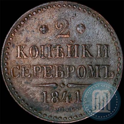 Фото 2 копейки 1841 года СПБ 