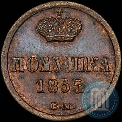 Фото Полушка 1855 года ВМ 