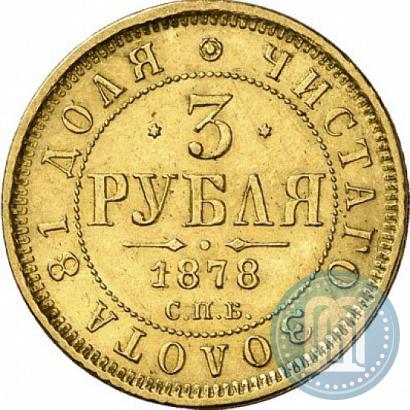 Фото 3 рубля 1878 года СПБ-НФ 