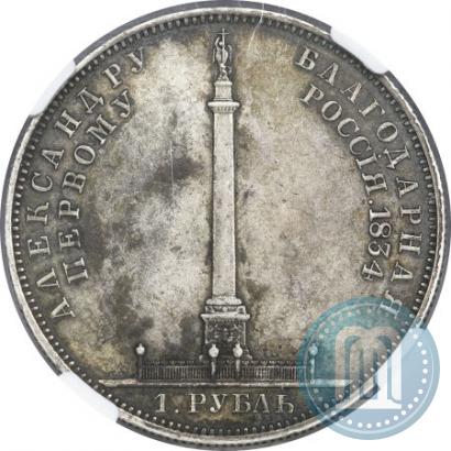 Picture 1 rouble 1834 year GUBE F. "In memory of unveiling of the Alexander column"