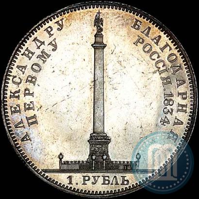 Picture 1 rouble 1834 year GUBE F. "In memory of unveiling of the Alexander column"