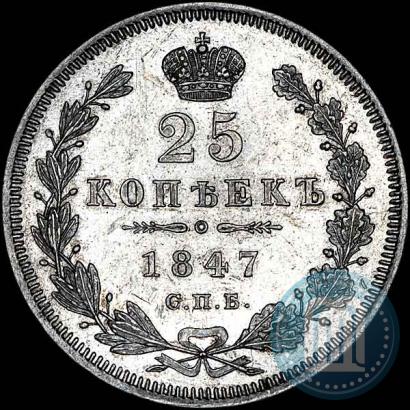 Фото 25 копеек 1847 года СПБ-ПА 