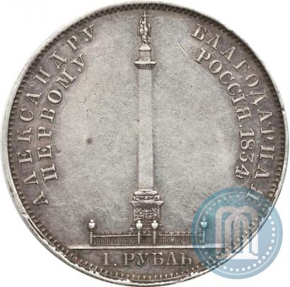 Picture 1 rouble 1834 year GUBE F. "In memory of unveiling of the Alexander column"