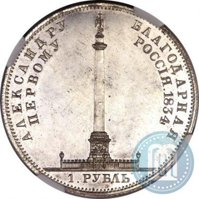 Picture 1 rouble 1834 year GUBE F. "In memory of unveiling of the Alexander column"