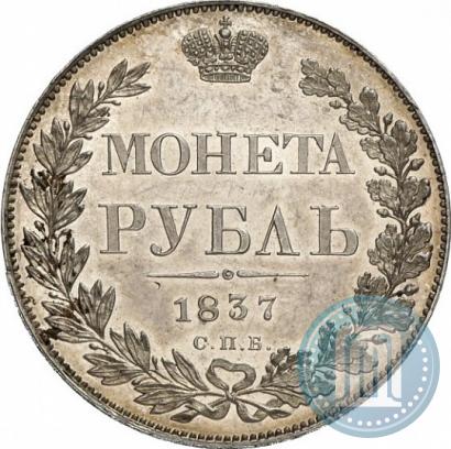 Фото 1 рубль 1837 года СПБ-НГ 