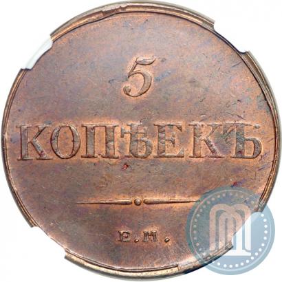 Фото 5 копеек 1833 года ЕМ-ФХ 