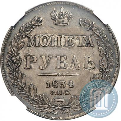 Picture 1 rouble 1834 year СПБ-НГ 