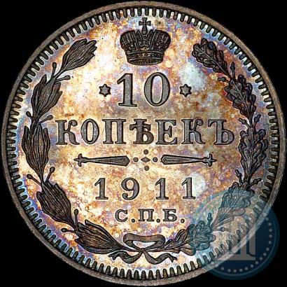 Фото 10 копеек 1911 года СПБ-ЭБ 