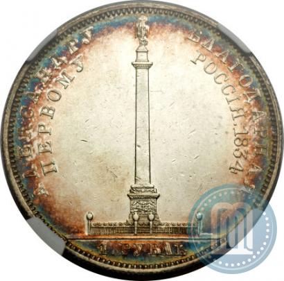 Picture 1 rouble 1834 year GUBE F. "In memory of unveiling of the Alexander column"