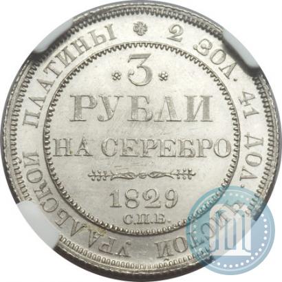 Picture 3 roubles 1829 year СПБ 