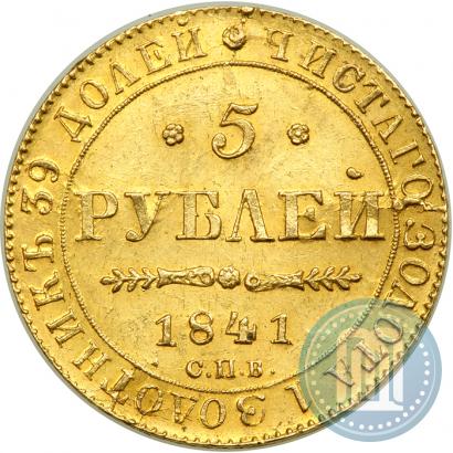 Фото 5 рублей 1841 года СПБ-АЧ 