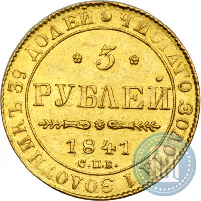 Picture 5 roubles 1841 year СПБ-АЧ 