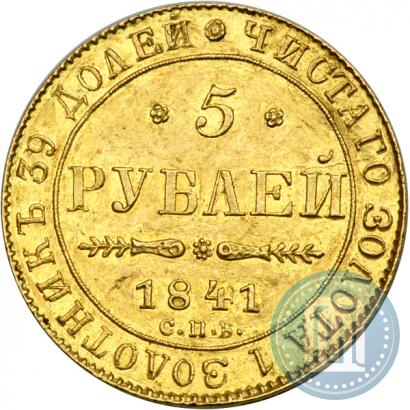 Picture 5 roubles 1841 year СПБ-АЧ 