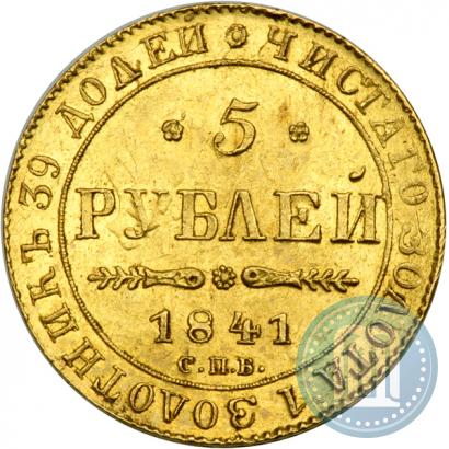 Picture 5 roubles 1841 year СПБ-АЧ 