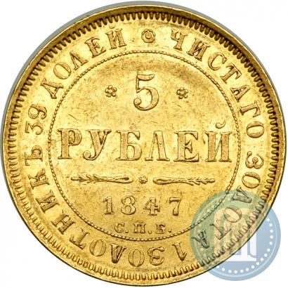 Picture 5 roubles 1847 year СПБ-АГ 