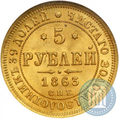 Фото 5 рублей 1863 года СПБ-МИ 