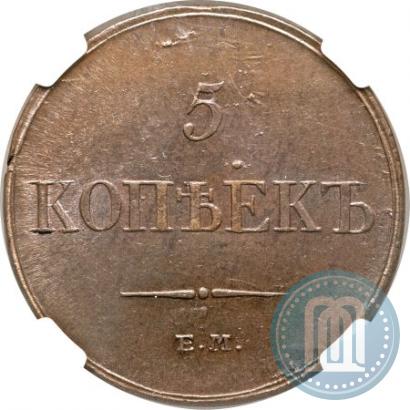 Фото 5 копеек 1833 года ЕМ-ФХ 