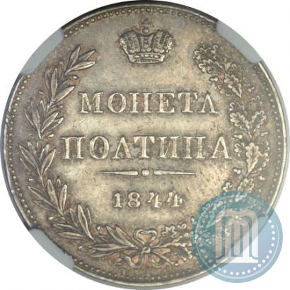 Фото Полтина 1844 года MW 