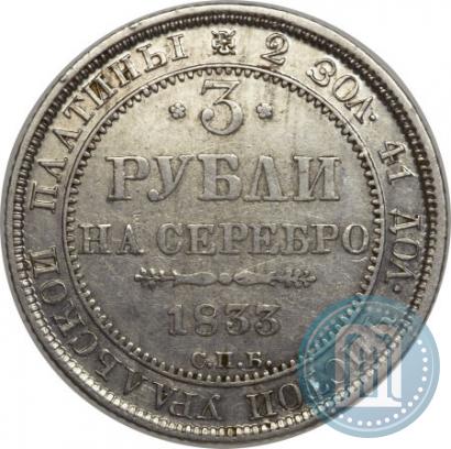 Фото 3 рубля 1833 года СПБ 