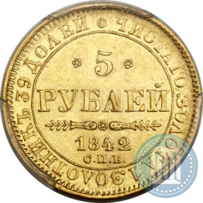 Фото 5 рублей 1842 года СПБ-АЧ 