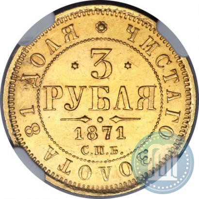 Фото 3 рубля 1871 года СПБ-НІ 