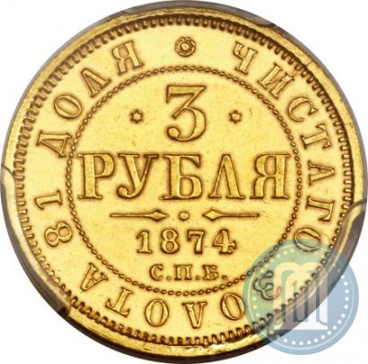 Фото 3 рубля 1874 года СПБ-HI 