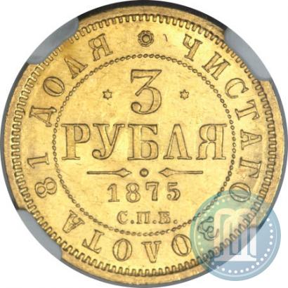 Picture 3 roubles 1875 year СПБ-HI 