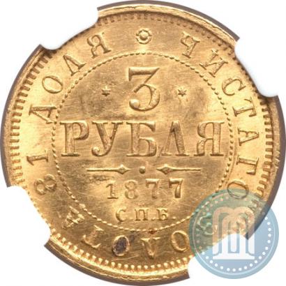 Фото 3 рубля 1877 года СПБ-НІ 