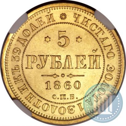 Фото 5 рублей 1860 года СПБ-ПФ 