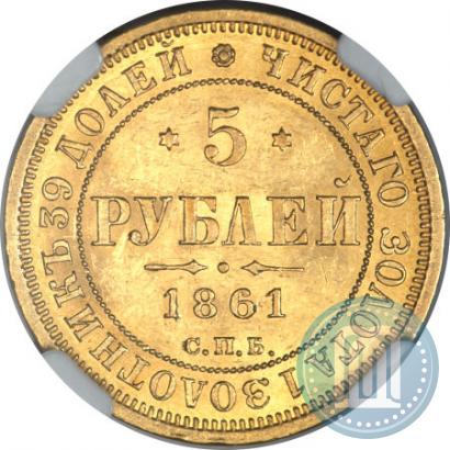 Фото 5 рублей 1861 года СПБ-ПФ 