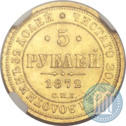 Фото 5 рублей 1872 года СПБ-НІ 