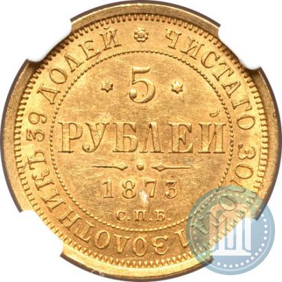 Фото 5 рублей 1873 года СПБ-НІ 