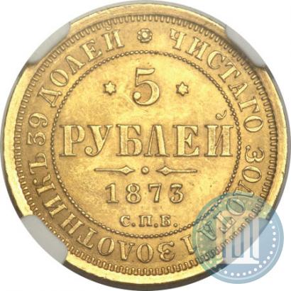 Фото 5 рублей 1873 года СПБ-НІ 