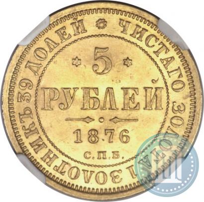 Фото 5 рублей 1876 года СПБ-НІ 