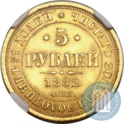 Фото 5 рублей 1882 года СПБ-НФ 