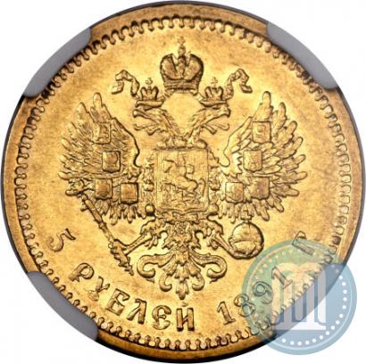 Picture 5 roubles 1891 year (АГ) 