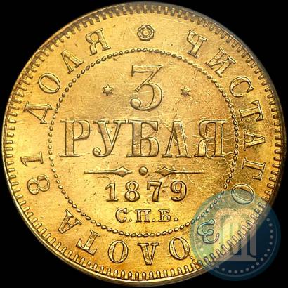 Picture 3 roubles 1879 year СПБ-НФ 