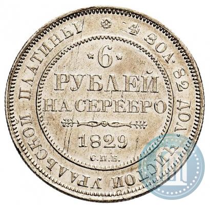 Фото 6 рублей 1829 года СПБ 