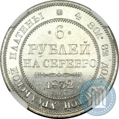 Фото 6 рублей 1832 года СПБ 