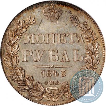 Фото 1 рубль 1843 года СПБ-АЧ 