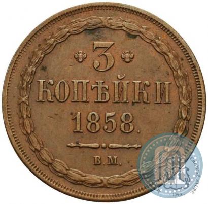 Фото 3 копейки 1858 года ВМ 