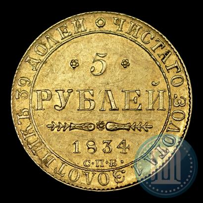 Picture 5 roubles 1834 year СПБ-ПД 