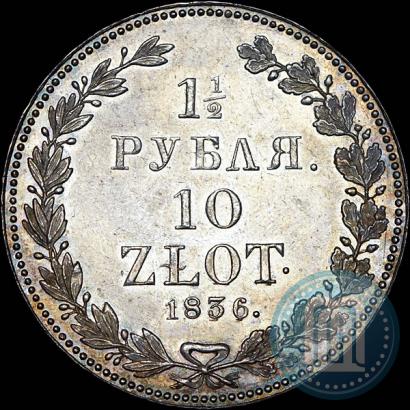 Фото 1,5 рубля - 10 злотых 1836 года НГ 